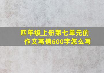 四年级上册第七单元的作文写信600字怎么写