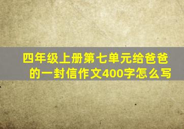 四年级上册第七单元给爸爸的一封信作文400字怎么写