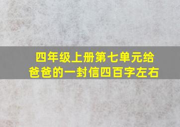 四年级上册第七单元给爸爸的一封信四百字左右