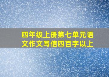 四年级上册第七单元语文作文写信四百字以上