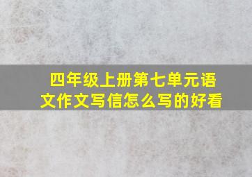 四年级上册第七单元语文作文写信怎么写的好看