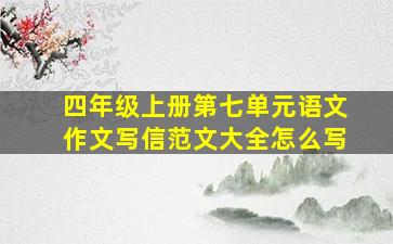 四年级上册第七单元语文作文写信范文大全怎么写