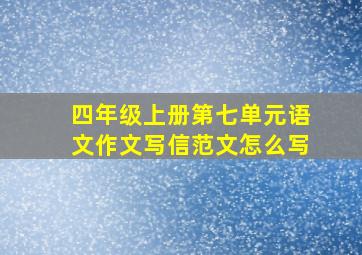 四年级上册第七单元语文作文写信范文怎么写