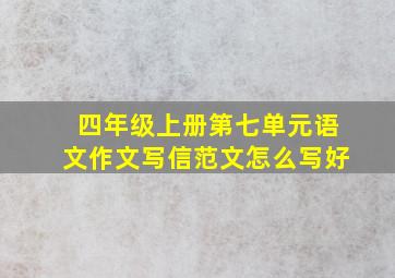 四年级上册第七单元语文作文写信范文怎么写好