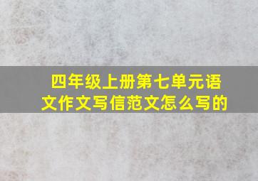 四年级上册第七单元语文作文写信范文怎么写的