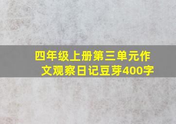 四年级上册第三单元作文观察日记豆芽400字