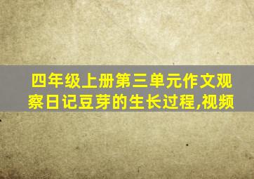 四年级上册第三单元作文观察日记豆芽的生长过程,视频