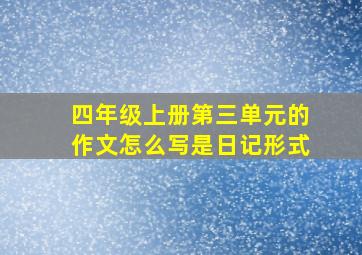 四年级上册第三单元的作文怎么写是日记形式