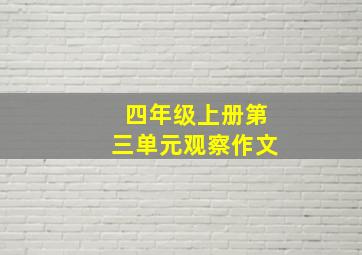 四年级上册第三单元观察作文