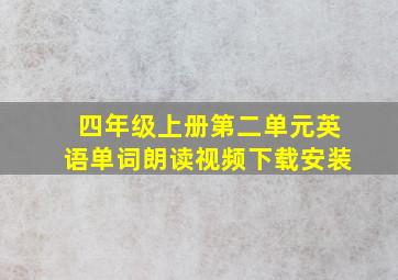 四年级上册第二单元英语单词朗读视频下载安装