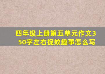 四年级上册第五单元作文350字左右捉蚊趣事怎么写