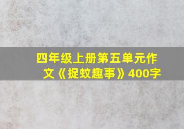 四年级上册第五单元作文《捉蚊趣事》400字