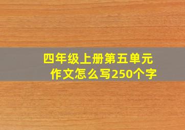 四年级上册第五单元作文怎么写250个字