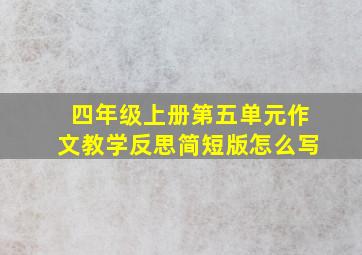 四年级上册第五单元作文教学反思简短版怎么写