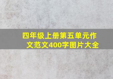 四年级上册第五单元作文范文400字图片大全