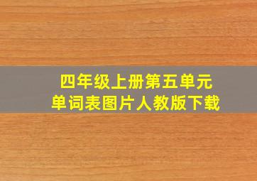 四年级上册第五单元单词表图片人教版下载