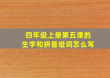 四年级上册第五课的生字和拼音组词怎么写