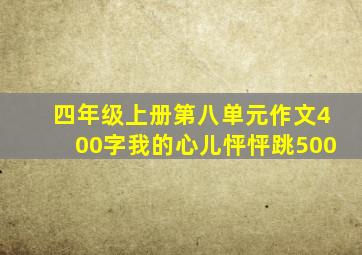 四年级上册第八单元作文400字我的心儿怦怦跳500