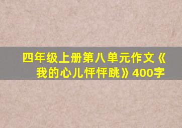 四年级上册第八单元作文《我的心儿怦怦跳》400字