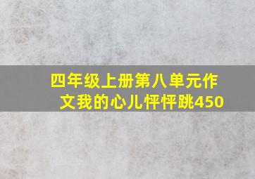 四年级上册第八单元作文我的心儿怦怦跳450