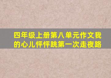 四年级上册第八单元作文我的心儿怦怦跳第一次走夜路