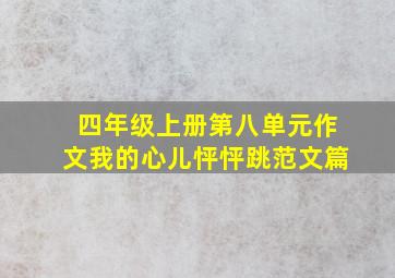 四年级上册第八单元作文我的心儿怦怦跳范文篇