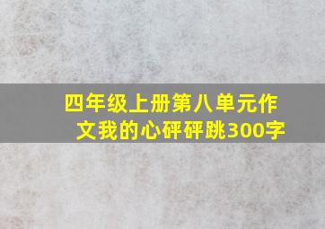 四年级上册第八单元作文我的心砰砰跳300字