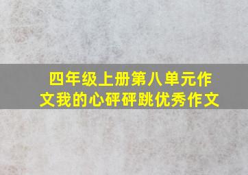 四年级上册第八单元作文我的心砰砰跳优秀作文