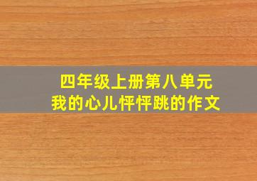 四年级上册第八单元我的心儿怦怦跳的作文