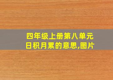 四年级上册第八单元日积月累的意思,图片