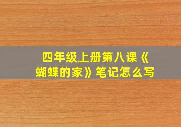 四年级上册第八课《蝴蝶的家》笔记怎么写