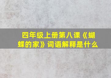 四年级上册第八课《蝴蝶的家》词语解释是什么