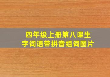 四年级上册第八课生字词语带拼音组词图片