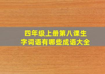 四年级上册第八课生字词语有哪些成语大全