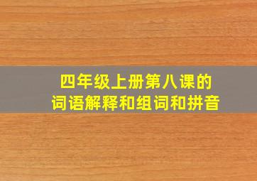 四年级上册第八课的词语解释和组词和拼音