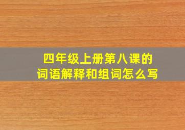 四年级上册第八课的词语解释和组词怎么写