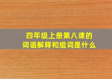 四年级上册第八课的词语解释和组词是什么