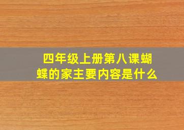 四年级上册第八课蝴蝶的家主要内容是什么