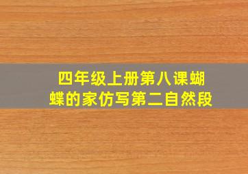 四年级上册第八课蝴蝶的家仿写第二自然段