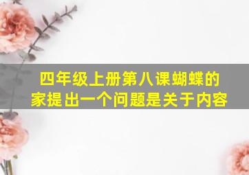 四年级上册第八课蝴蝶的家提出一个问题是关于内容