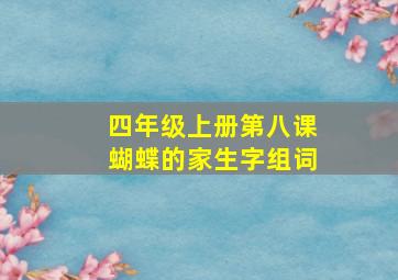 四年级上册第八课蝴蝶的家生字组词