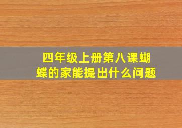 四年级上册第八课蝴蝶的家能提出什么问题