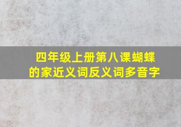 四年级上册第八课蝴蝶的家近义词反义词多音字