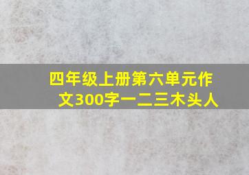 四年级上册第六单元作文300字一二三木头人