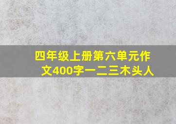 四年级上册第六单元作文400字一二三木头人