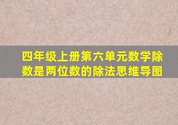 四年级上册第六单元数学除数是两位数的除法思维导图