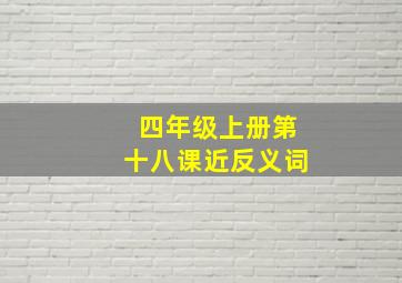 四年级上册第十八课近反义词