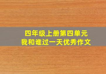 四年级上册第四单元我和谁过一天优秀作文