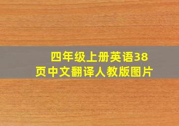 四年级上册英语38页中文翻译人教版图片