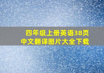 四年级上册英语38页中文翻译图片大全下载